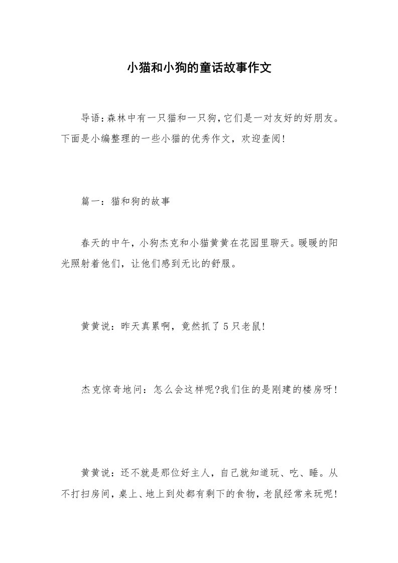 小猫和小狗的童话故事作文