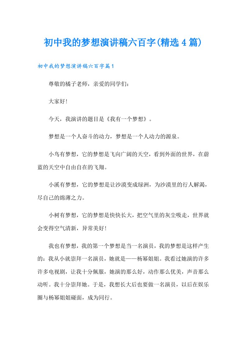 初中我的梦想演讲稿六百字(精选4篇)