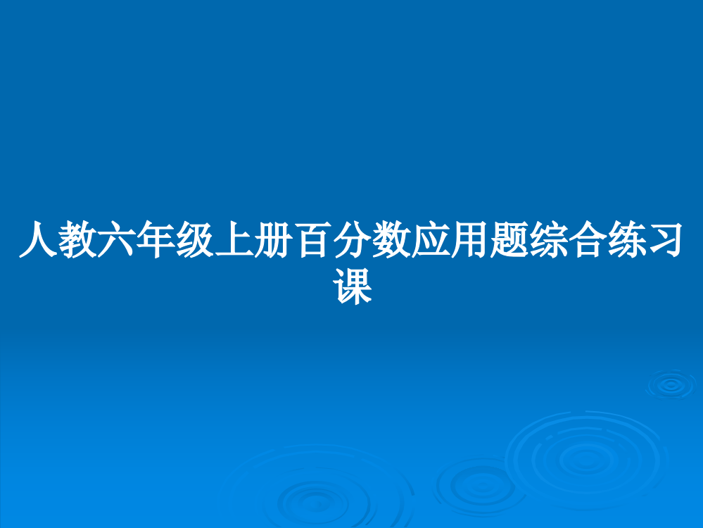 人教六年级上册百分数应用题综合练习课