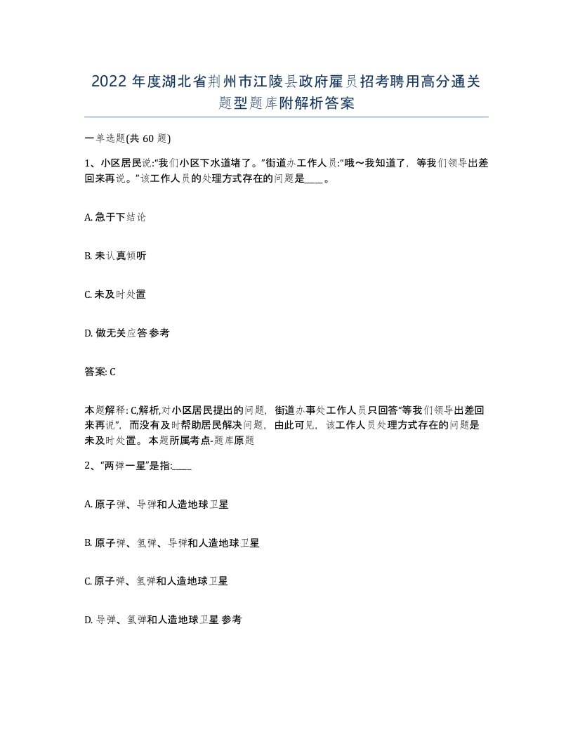 2022年度湖北省荆州市江陵县政府雇员招考聘用高分通关题型题库附解析答案