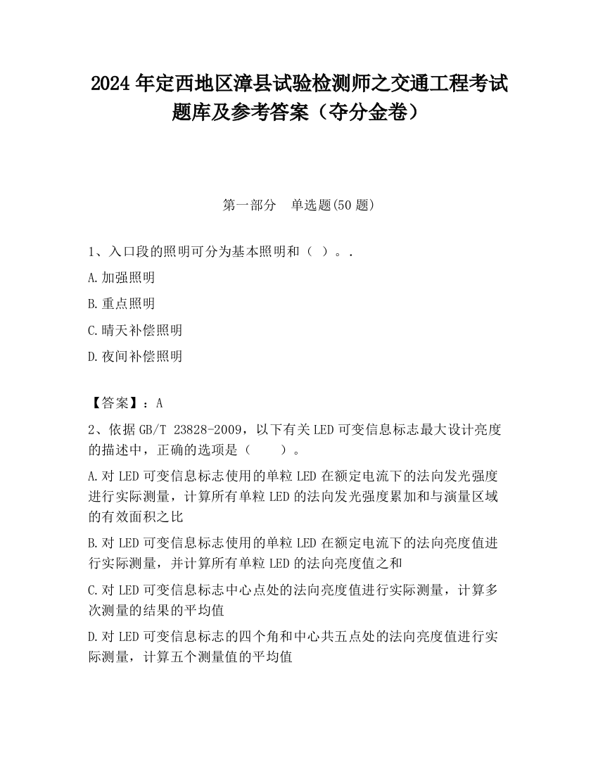 2024年定西地区漳县试验检测师之交通工程考试题库及参考答案（夺分金卷）