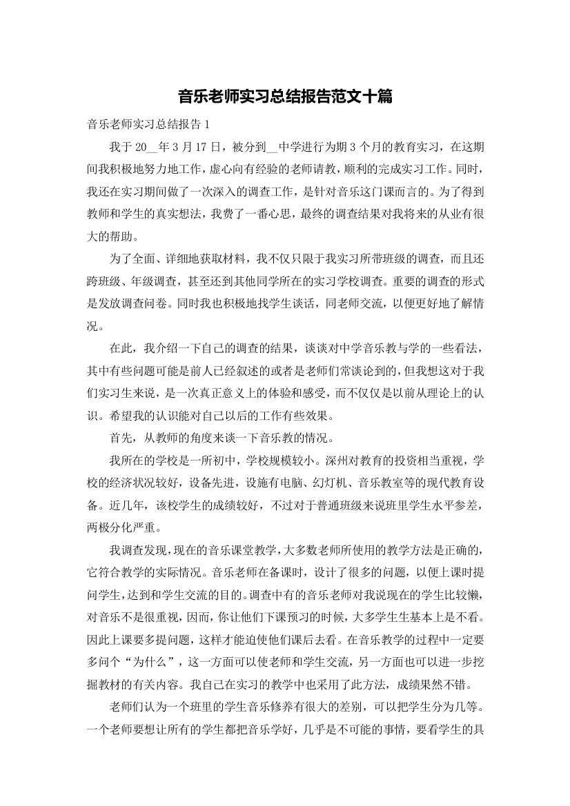 音乐老师实习总结报告范文十篇