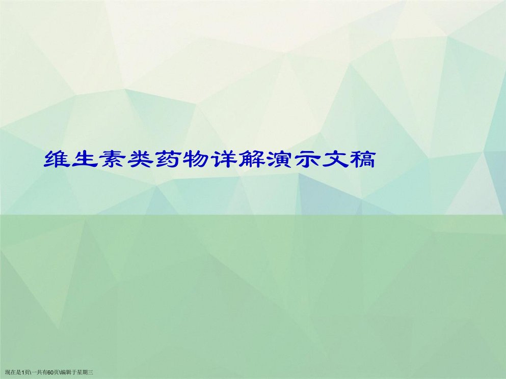 维生素类药物详解演示文稿