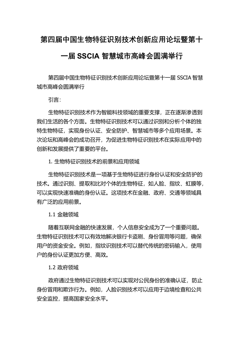 第四届中国生物特征识别技术创新应用论坛暨第十一届SSCIA智慧城市高峰会圆满举行