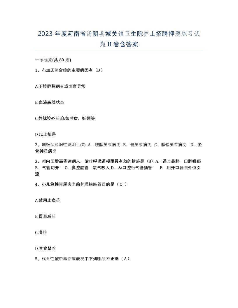 2023年度河南省汤阴县城关镇卫生院护士招聘押题练习试题B卷含答案