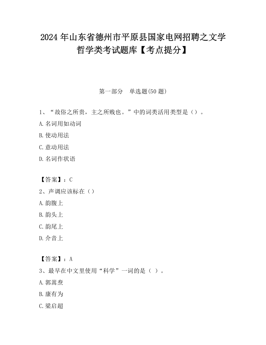 2024年山东省德州市平原县国家电网招聘之文学哲学类考试题库【考点提分】