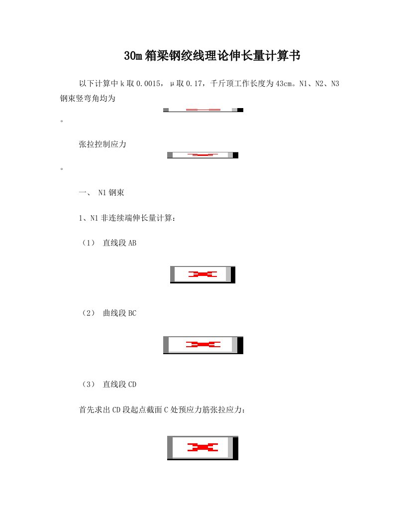 30米箱梁钢绞线理论伸长量计算书