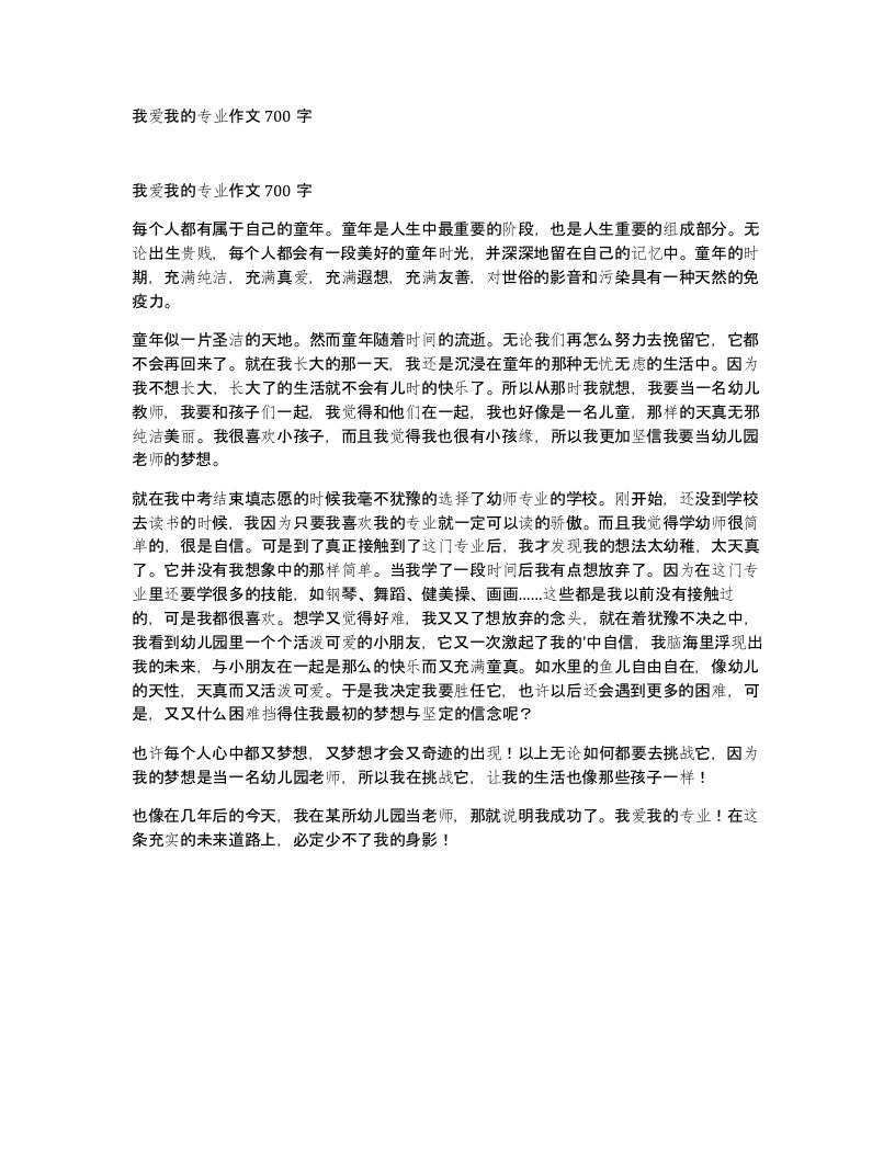 我爱我的专业作文700字