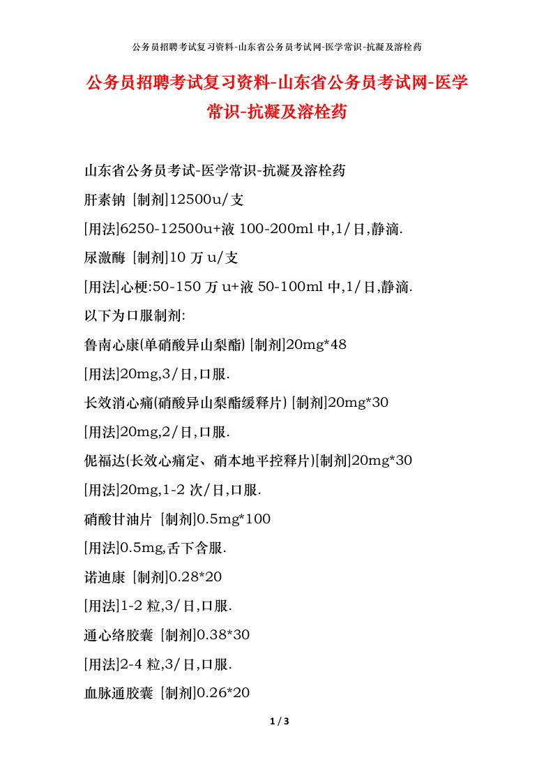 公务员招聘考试复习资料-山东省公务员考试网-医学常识-抗凝及溶栓药