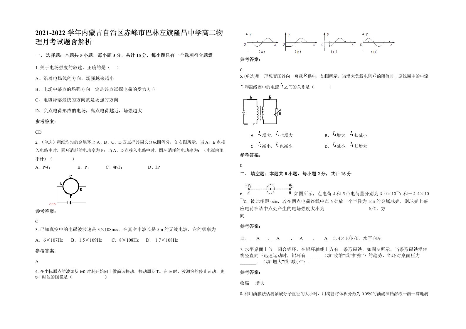 2021-2022学年内蒙古自治区赤峰市巴林左旗隆昌中学高二物理月考试题含解析