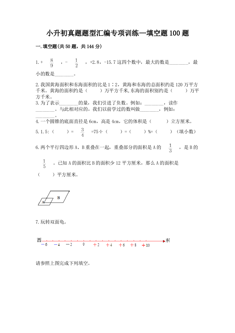 小升初真题题型汇编专项训练—填空题100题【考试直接用】