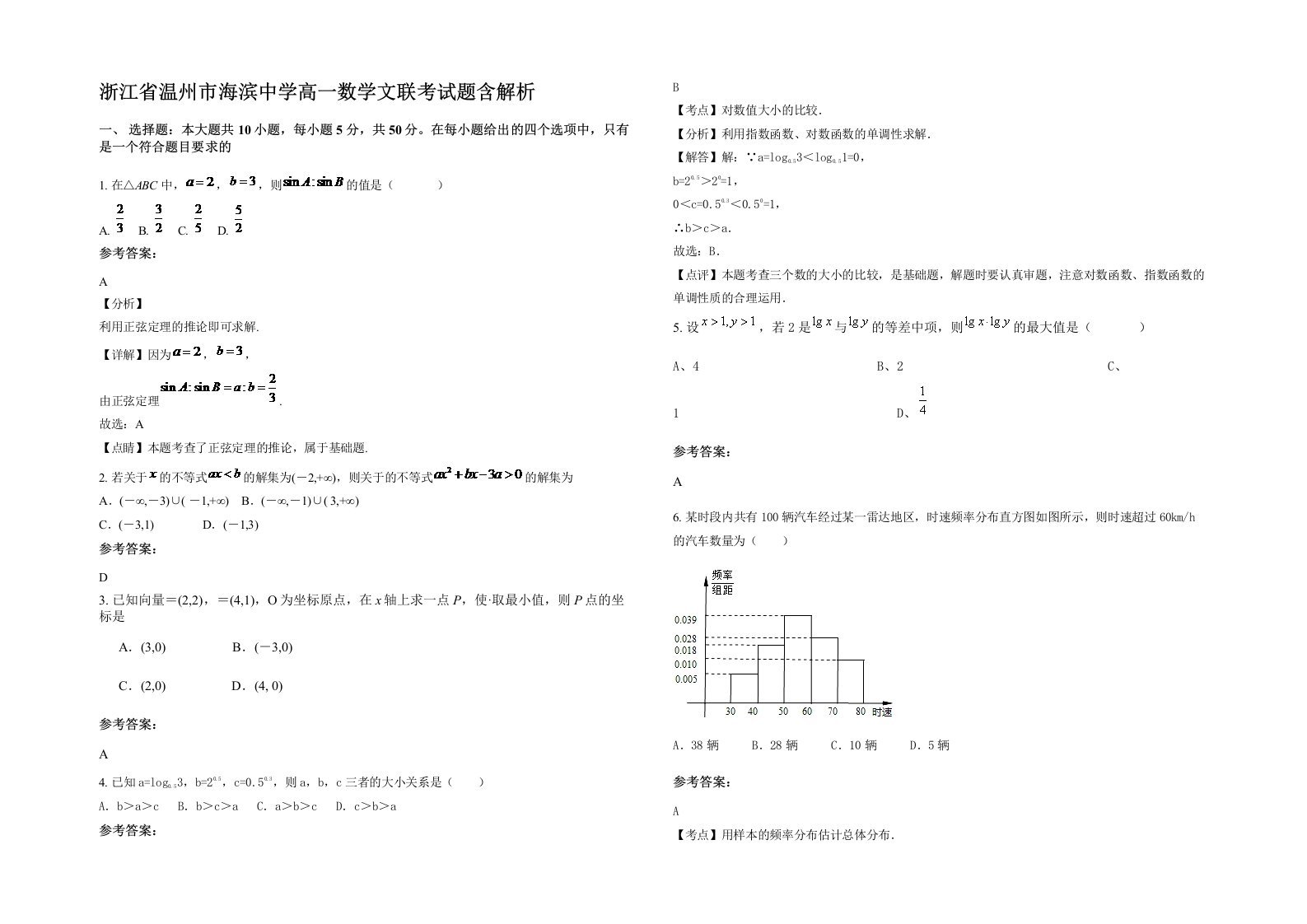 浙江省温州市海滨中学高一数学文联考试题含解析