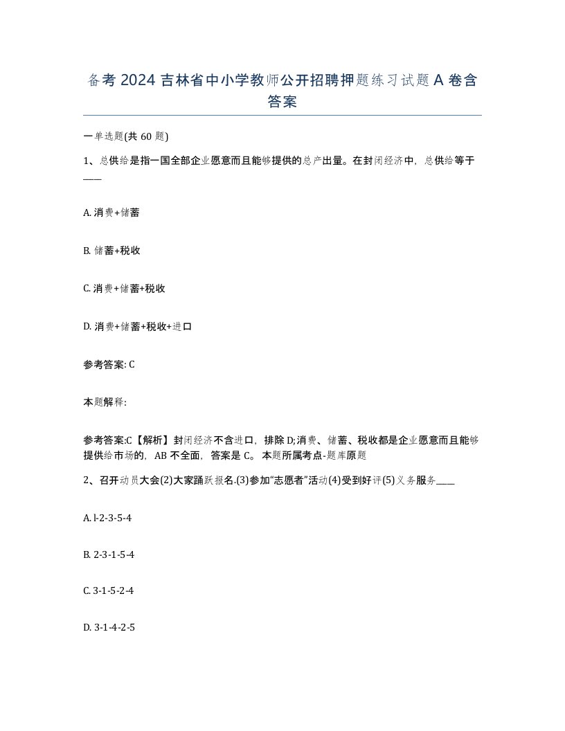 备考2024吉林省中小学教师公开招聘押题练习试题A卷含答案