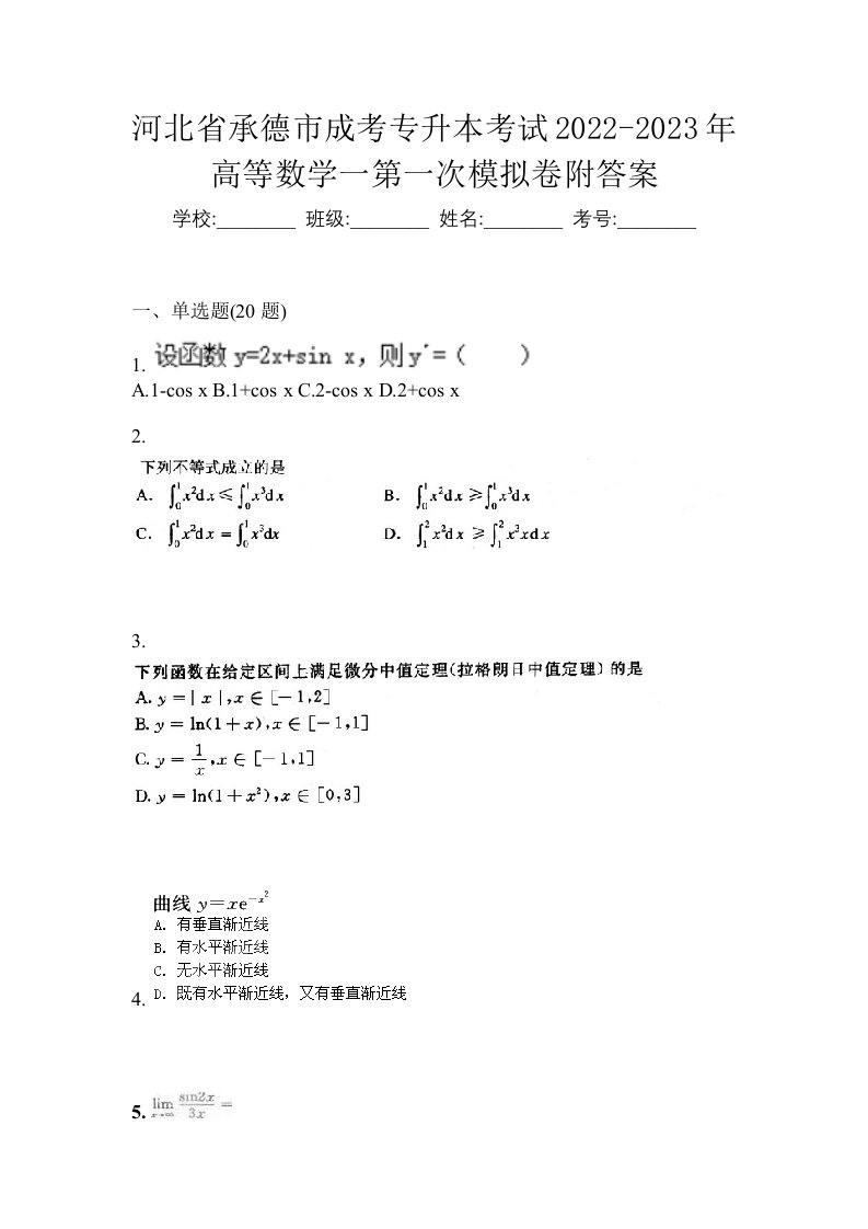 河北省承德市成考专升本考试2022-2023年高等数学一第一次模拟卷附答案