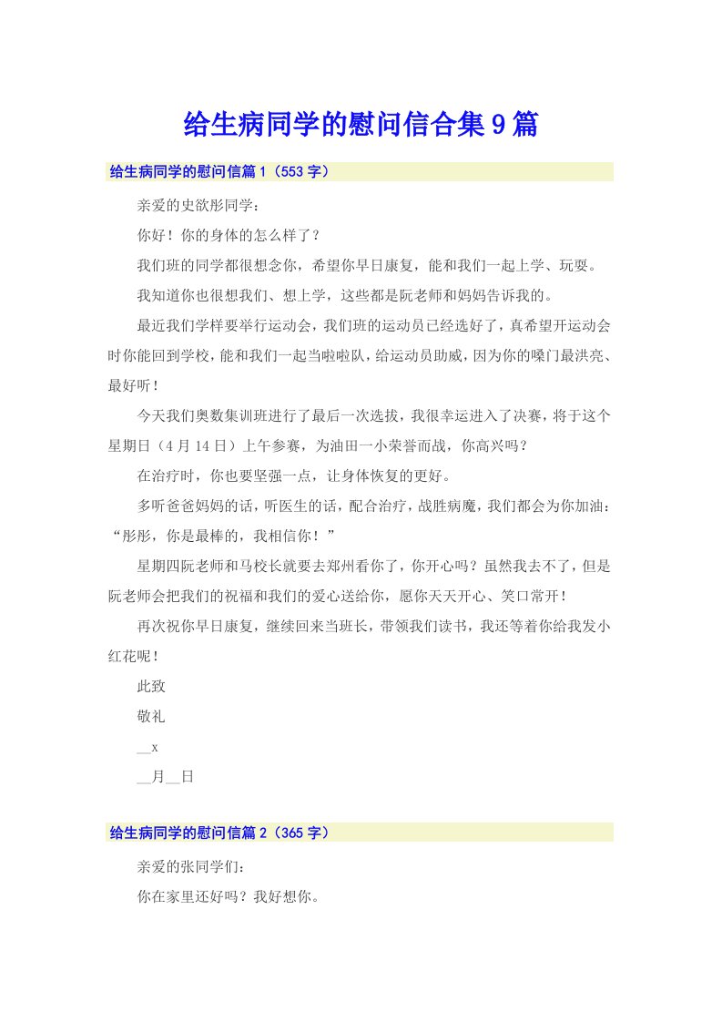 给生病同学的慰问信合集9篇