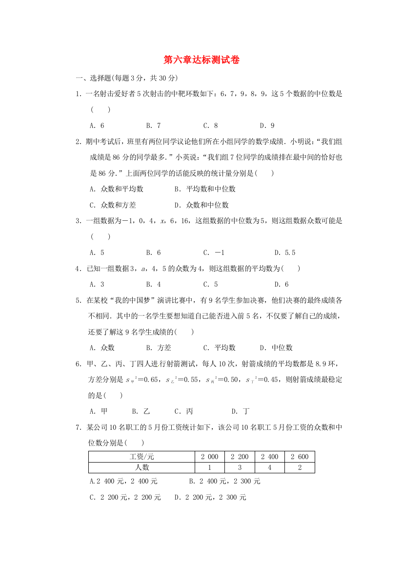 【小学中学教育精选】2018秋北师大八年级上《第六章数据的分析》达标测试卷含答案