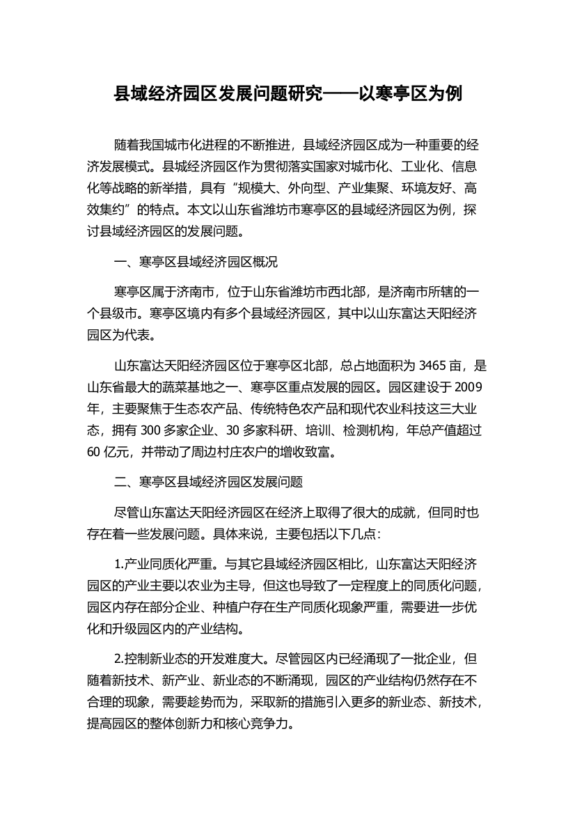 县域经济园区发展问题研究——以寒亭区为例