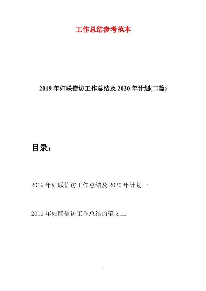 2019年妇联信访工作总结及2020年计划二篇