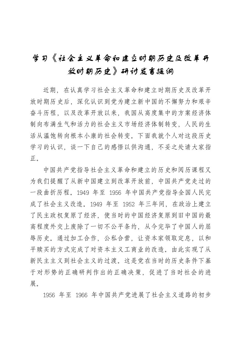 学习社会主义时期和建设时期历史及改革开放时期历史研讨材料