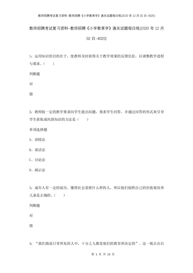 教师招聘考试复习资料-教师招聘小学教育学通关试题每日练2020年12月02日-4020