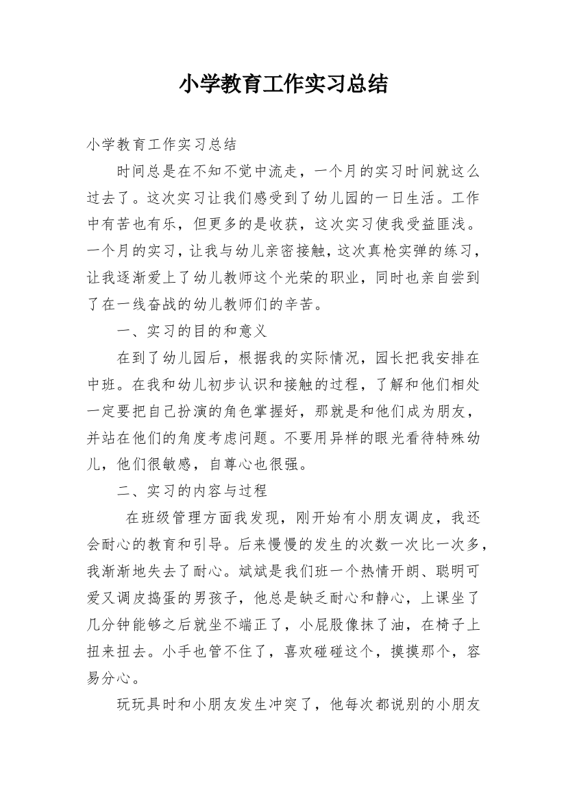 小学教育工作实习总结