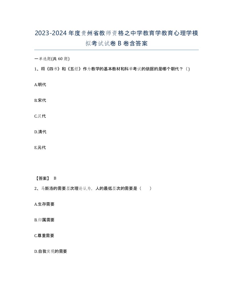 2023-2024年度贵州省教师资格之中学教育学教育心理学模拟考试试卷B卷含答案