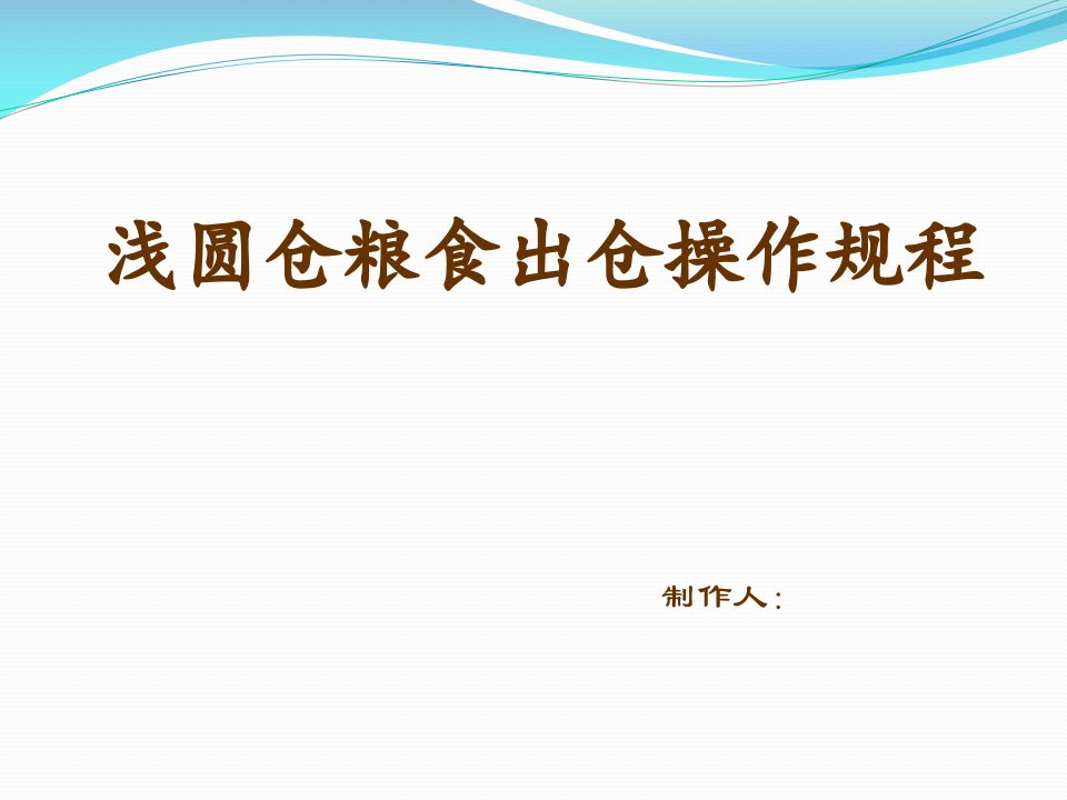 浅圆仓出库作业操作规程