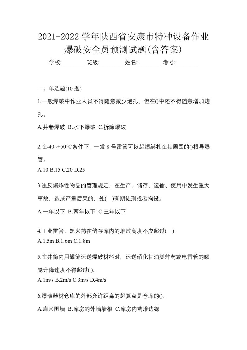 2021-2022学年陕西省安康市特种设备作业爆破安全员预测试题含答案