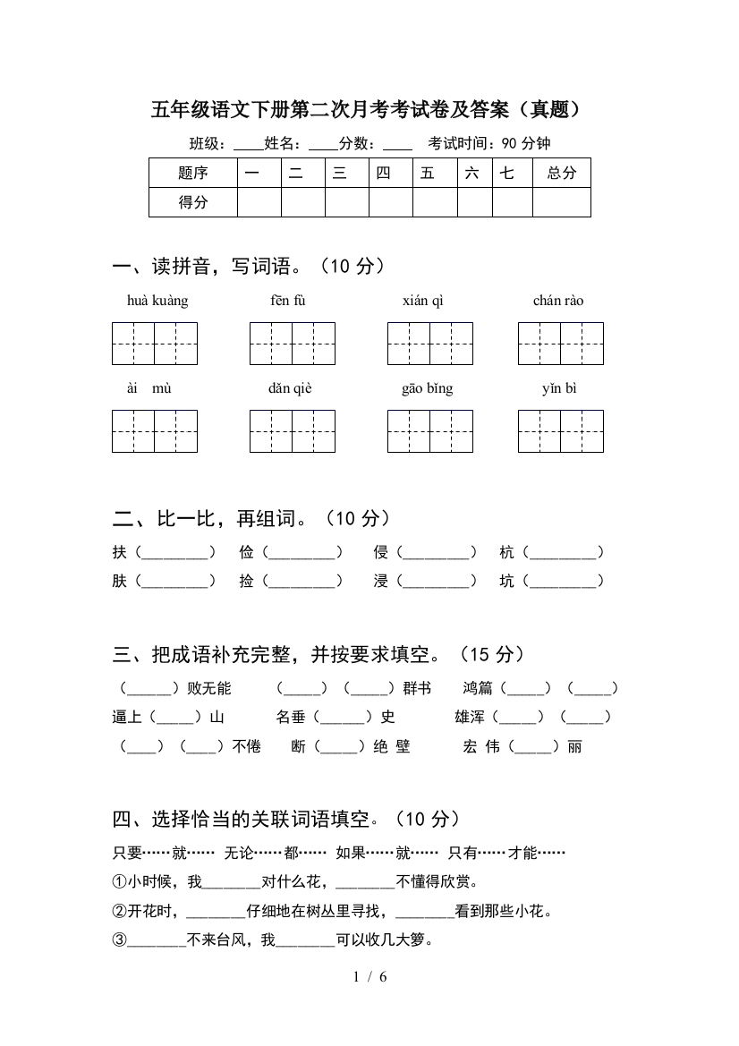 五年级语文下册第二次月考考试卷及答案(真题)