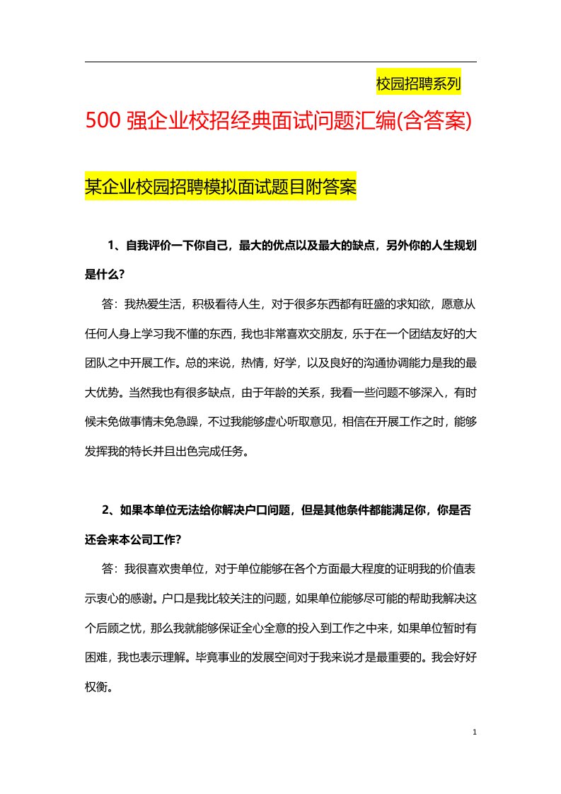 500强企业校园招聘经典面试问题汇编(含答案)