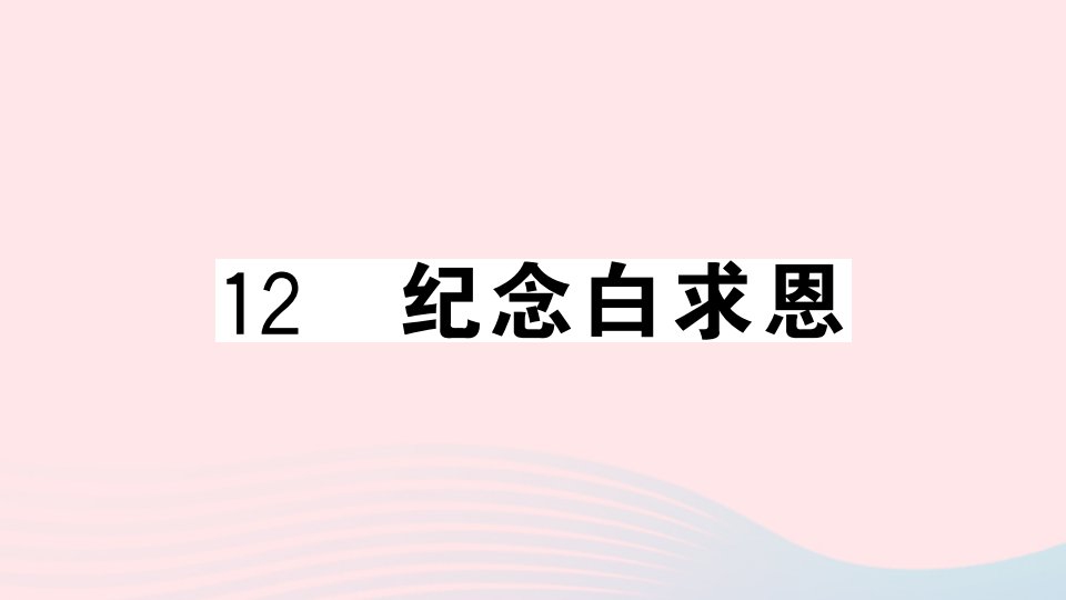 湖北专版七年级语文上册第四单元12纪念白求恩课件新人教版