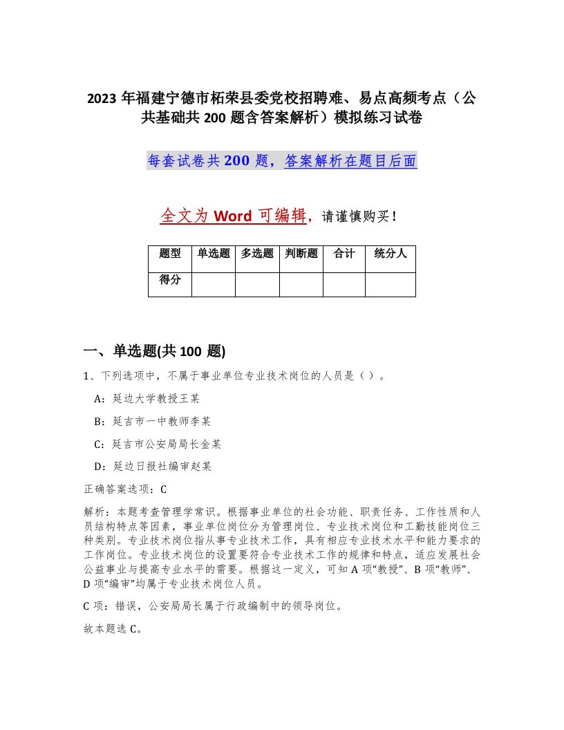 2023年福建宁德市柘荣县委党校招聘难易点高频考点公共基础共200题含答案解析模拟练习试卷