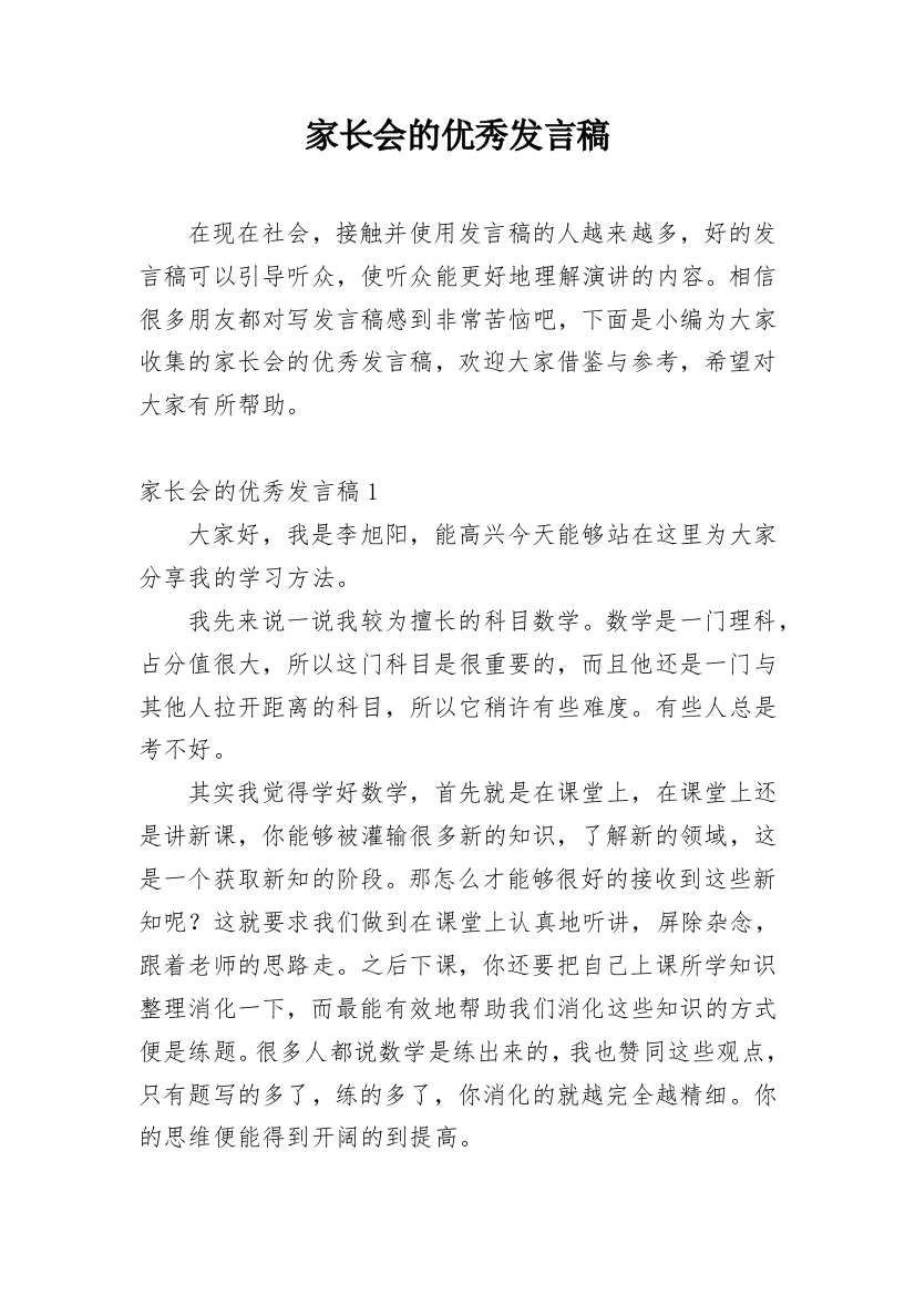 家长会的优秀发言稿_1