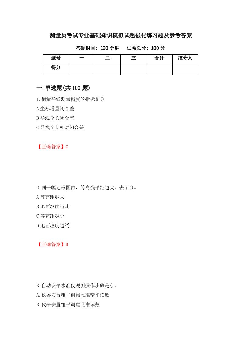 测量员考试专业基础知识模拟试题强化练习题及参考答案29