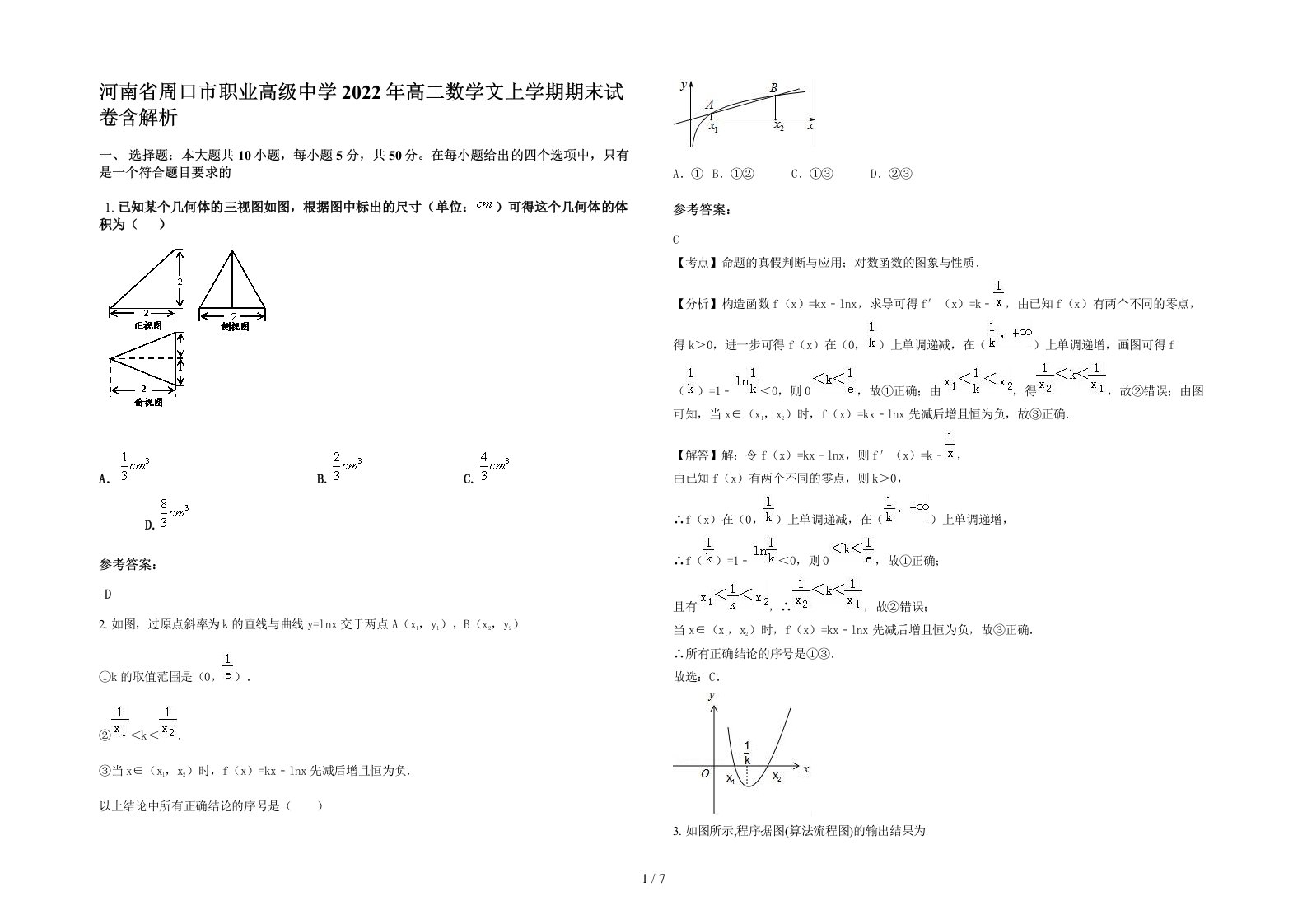 河南省周口市职业高级中学2022年高二数学文上学期期末试卷含解析