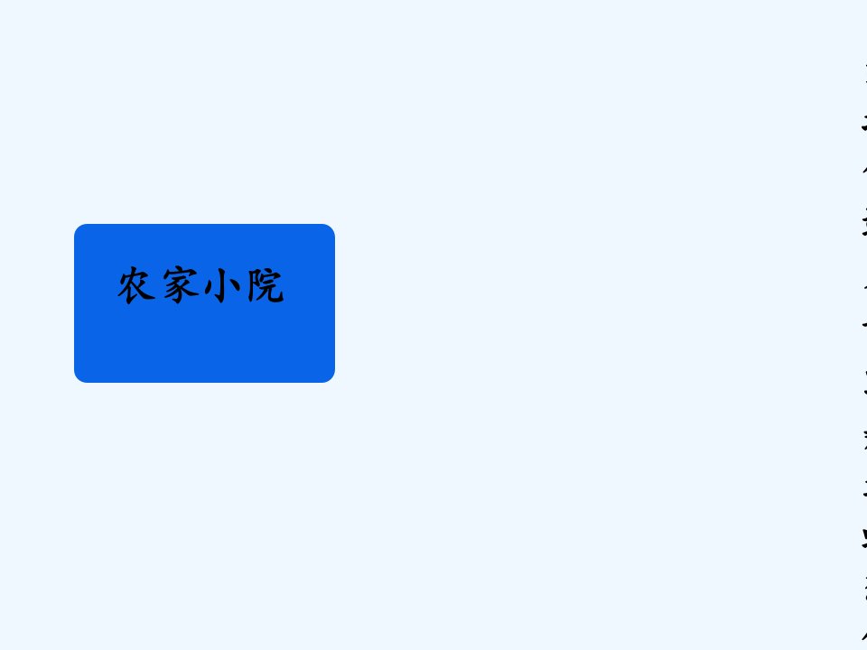 数学北师大版二年级下册农家小院