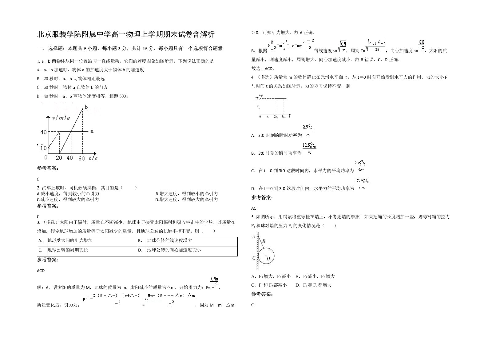 北京服装学院附属中学高一物理上学期期末试卷含解析