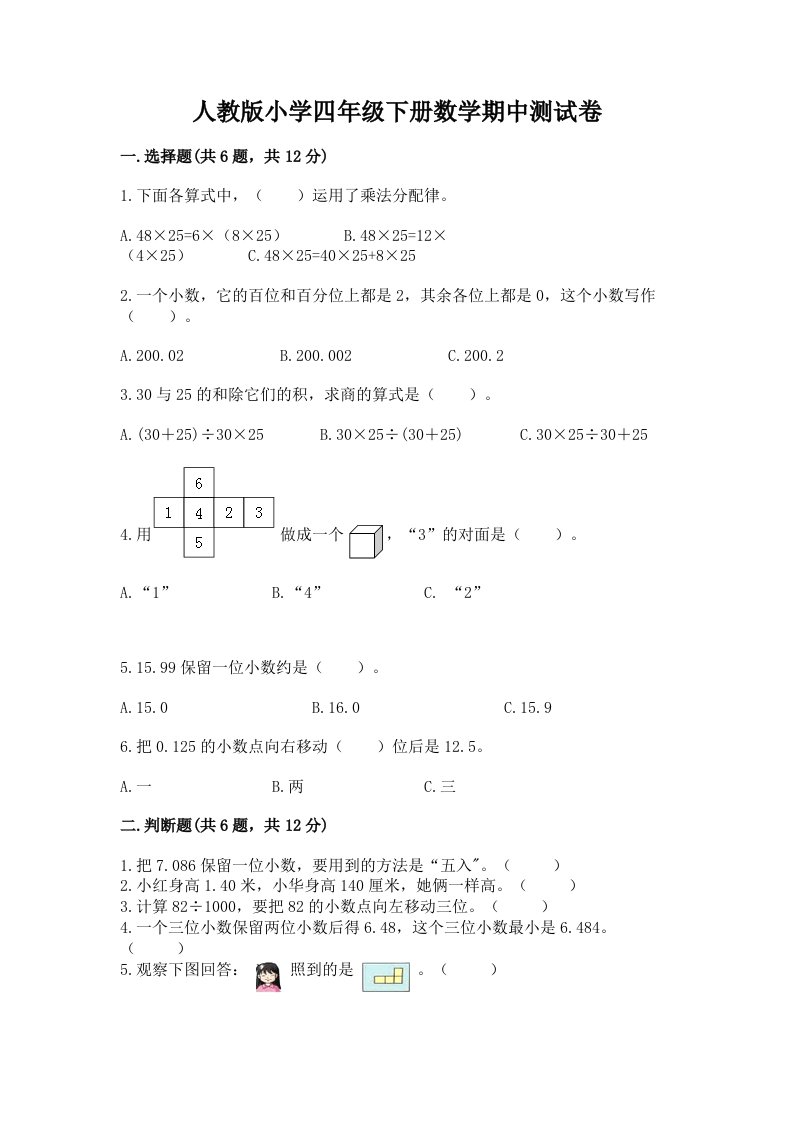 人教版小学四年级下册数学期中测试卷【实用】2