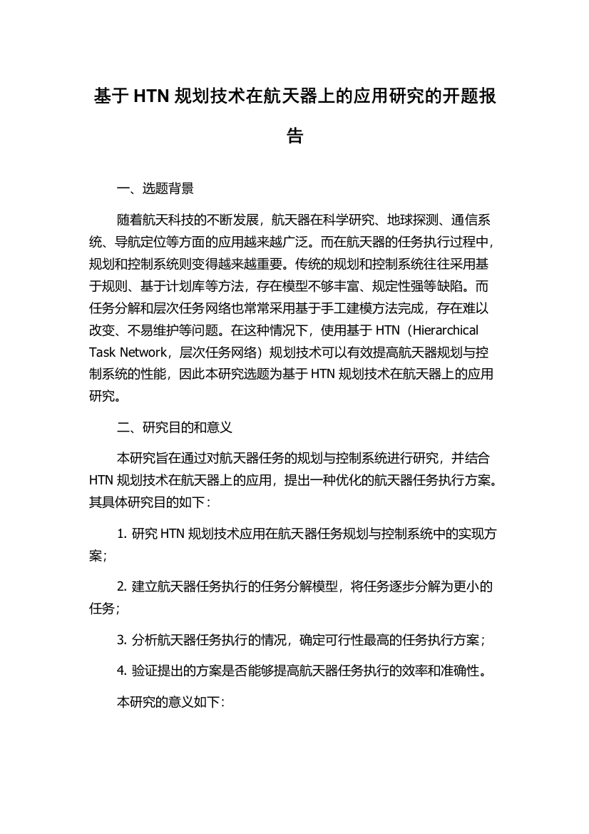 基于HTN规划技术在航天器上的应用研究的开题报告