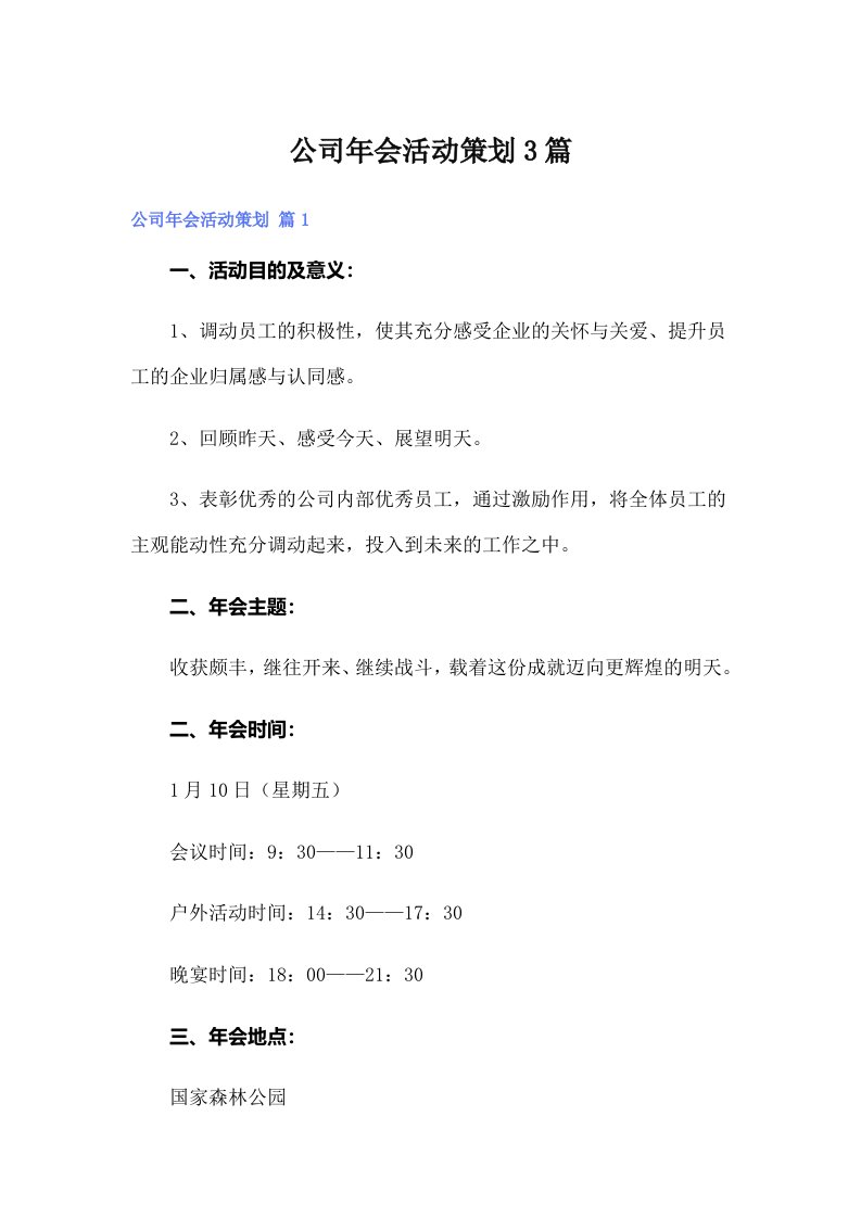 公司年会活动策划3篇【多篇】