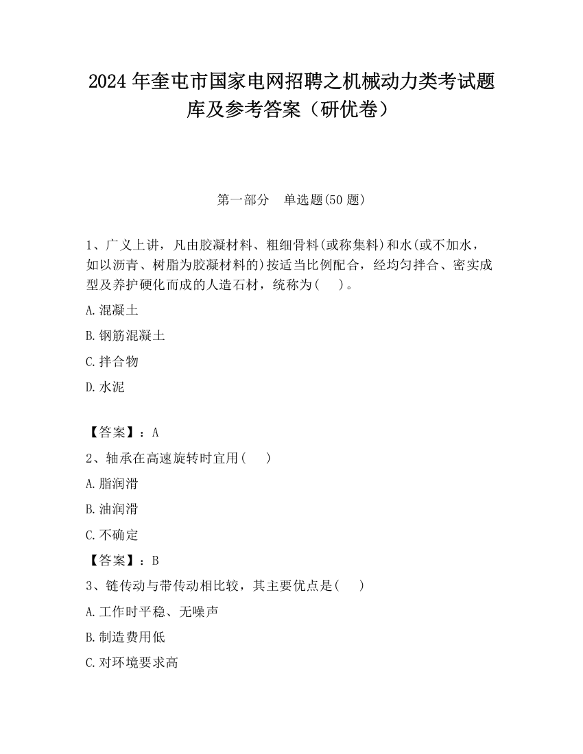 2024年奎屯市国家电网招聘之机械动力类考试题库及参考答案（研优卷）