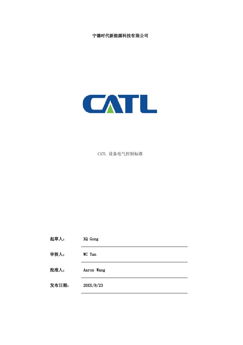 电气工程-CATL设备电气控制标准V10