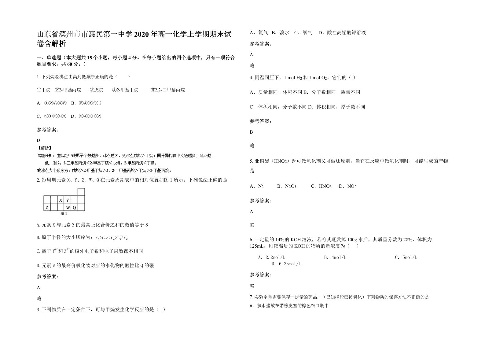 山东省滨州市市惠民第一中学2020年高一化学上学期期末试卷含解析