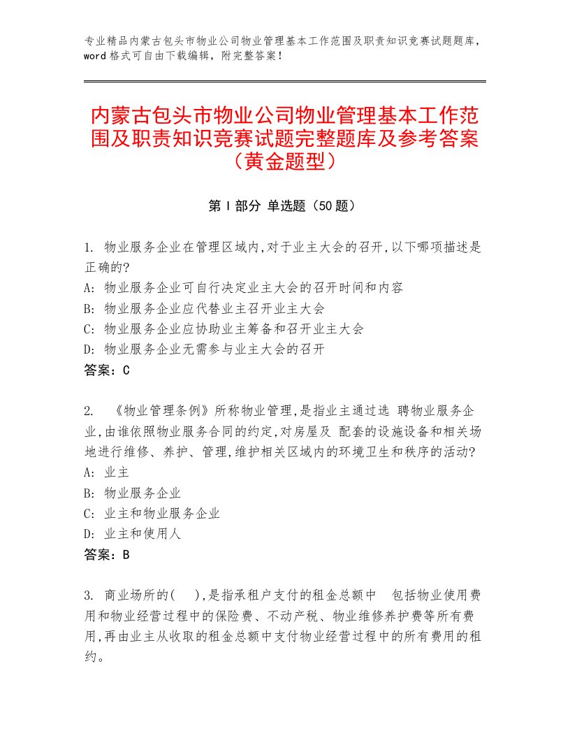 内蒙古包头市物业公司物业管理基本工作范围及职责知识竞赛试题完整题库及参考答案（黄金题型）