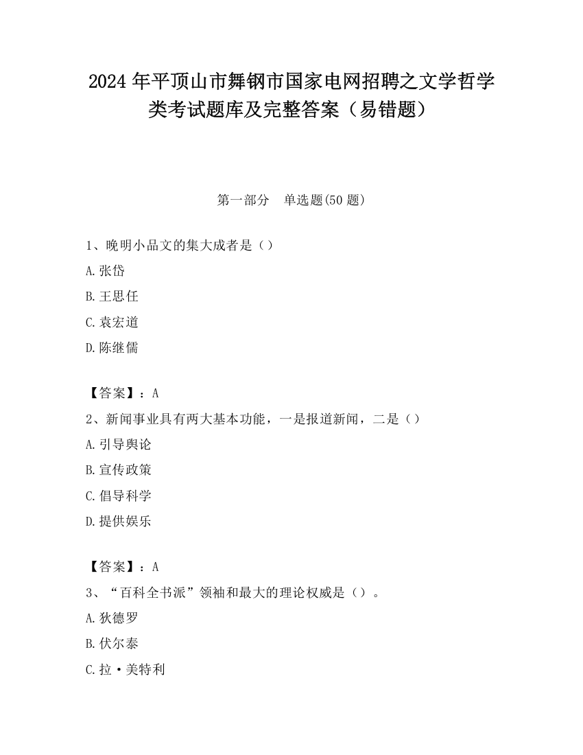 2024年平顶山市舞钢市国家电网招聘之文学哲学类考试题库及完整答案（易错题）