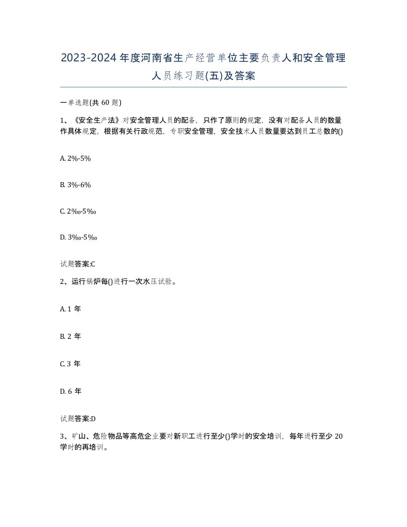 20232024年度河南省生产经营单位主要负责人和安全管理人员练习题五及答案