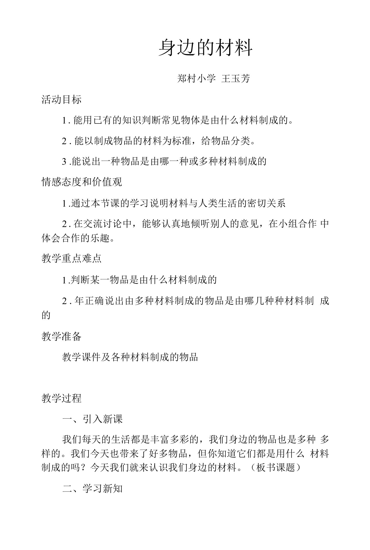 《1身边的材料》教学设计(河北省县级优课)x-三年级科学教案