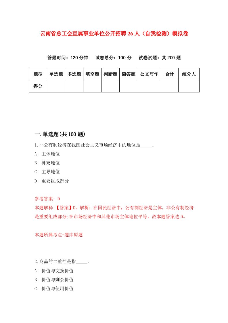 云南省总工会直属事业单位公开招聘26人自我检测模拟卷6