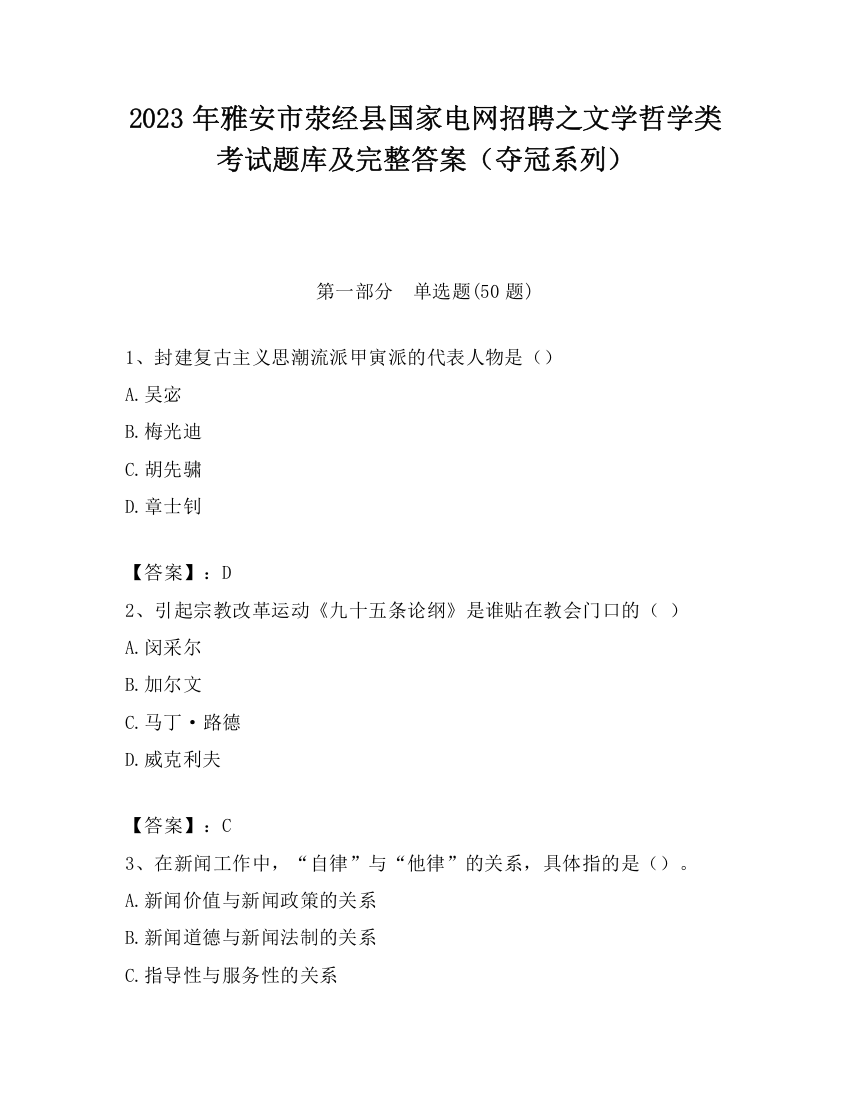 2023年雅安市荥经县国家电网招聘之文学哲学类考试题库及完整答案（夺冠系列）