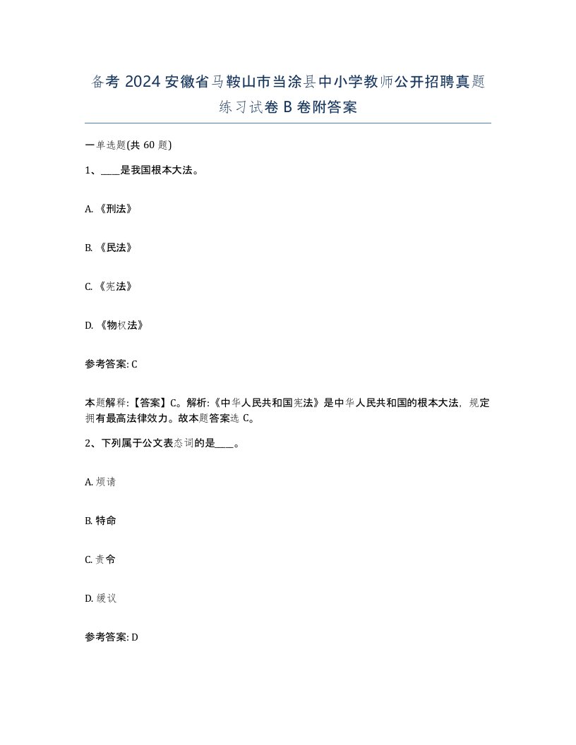 备考2024安徽省马鞍山市当涂县中小学教师公开招聘真题练习试卷B卷附答案